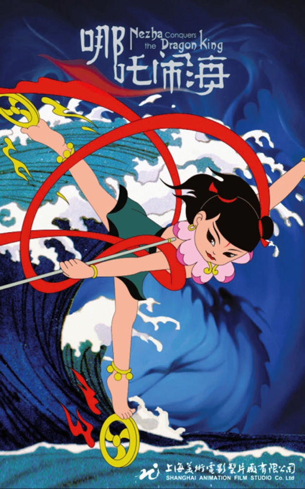 нечжа побеждает царя драконов. нэчжа. нэчжа побеждает царя драконов 1979. нэчжа побеждает царя драконов 1979. нэчжа побеждает царя драконов мультфильм 1979.