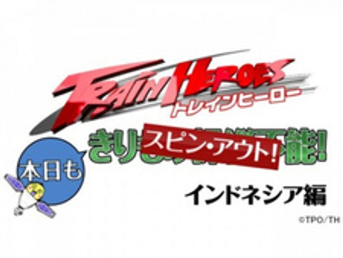 A train hero. Роботы поезда robot trains. A train hero. Train hero фильм. Hero training плакат.