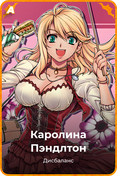Каролина Пэндлтон