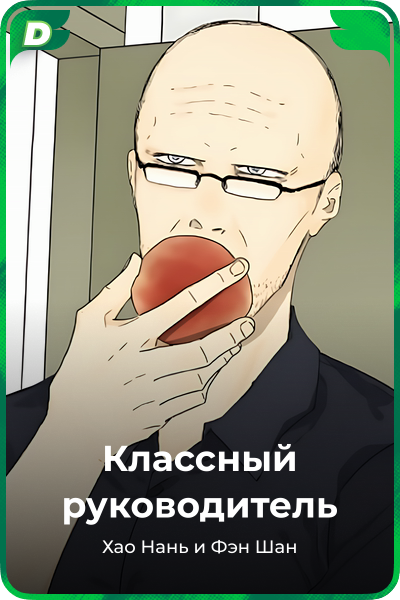 Классный руководитель