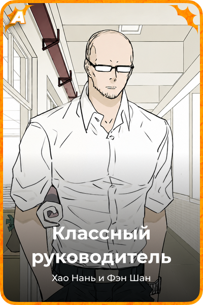 Классный руководитель