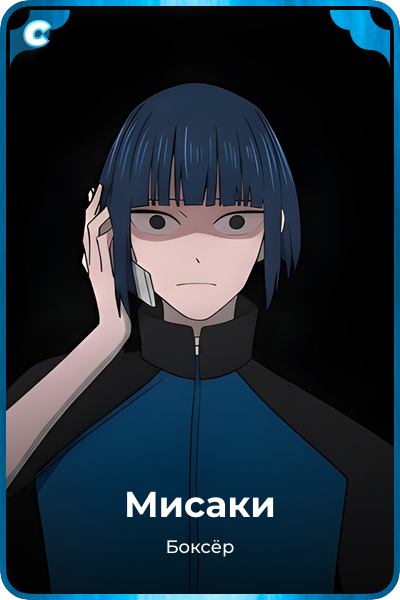 Мисаки