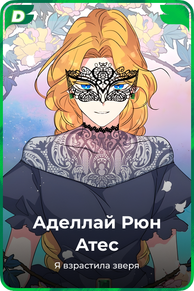 Аделлай Рюн Атес