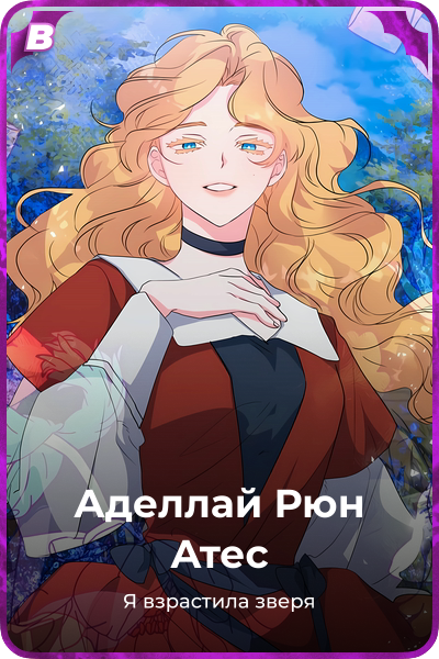Аделлай Рюн Атес