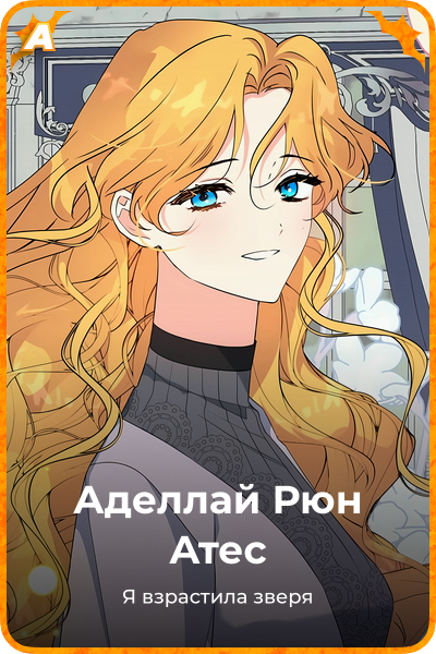 Аделлай Рюн Атес