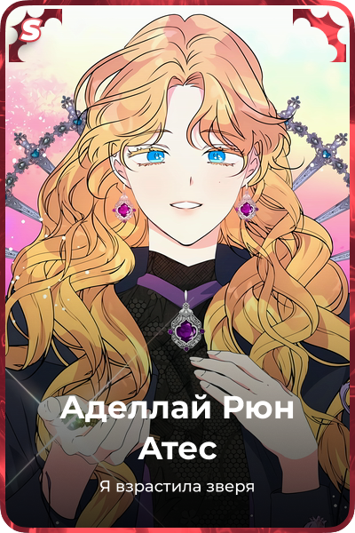 Аделлай Рюн Атес