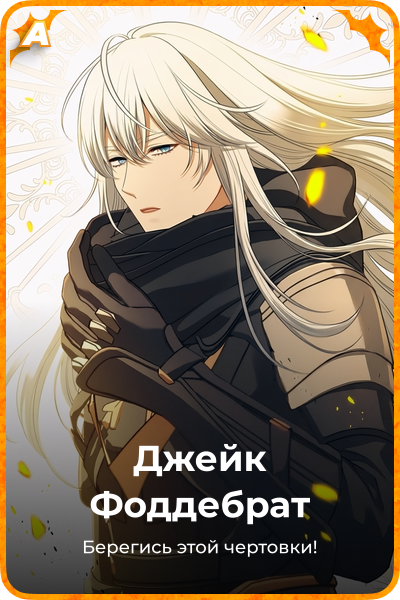 Джейк Фоддебрат