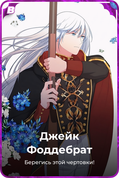 Джейк Фоддебрат