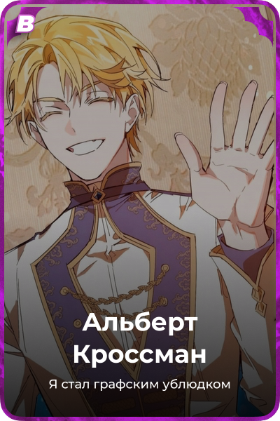 Альберт Кроссман