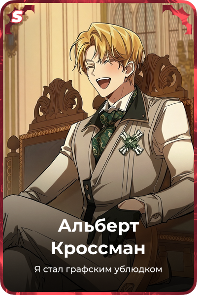 Альберт Кроссман