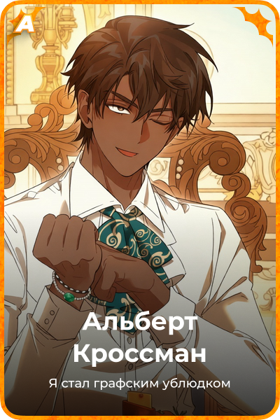 Альберт Кроссман