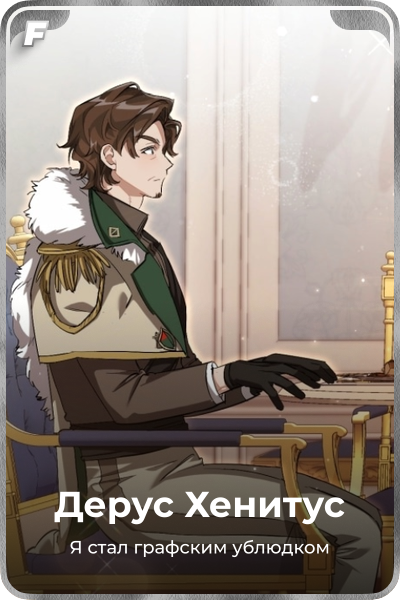 Дерус Хенитус