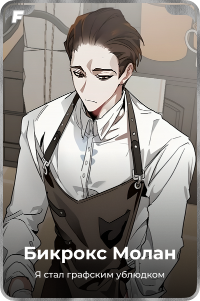 Бикрокс Молан