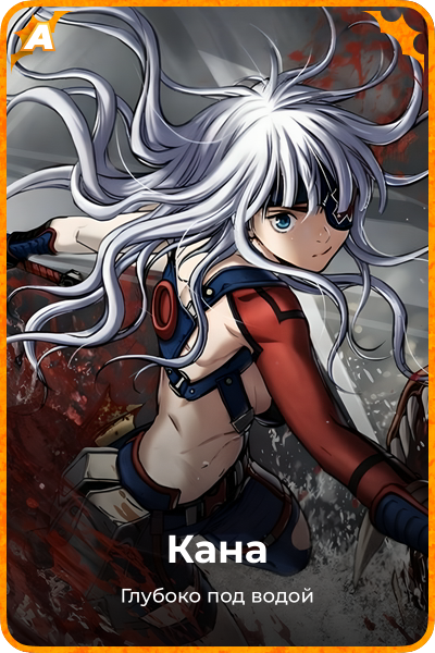 Кана