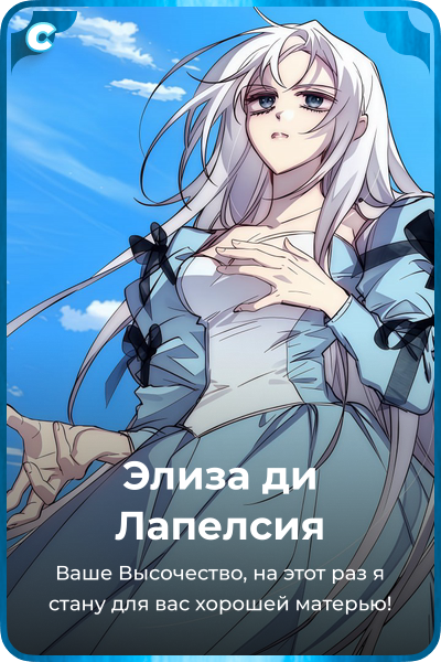 Элиза ди Лапелсия