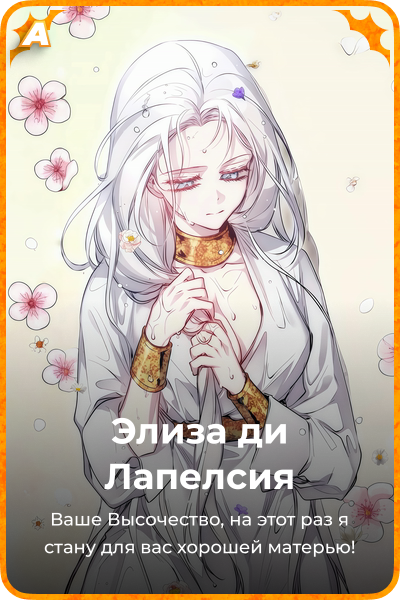 Элиза ди Лапелсия