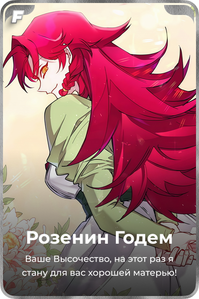 Розенин Годем