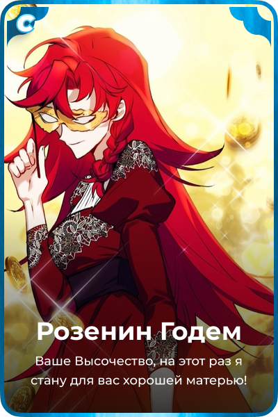 Розенин Годем