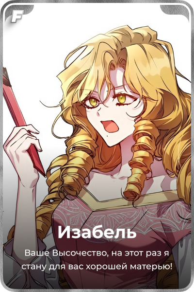 Изабель