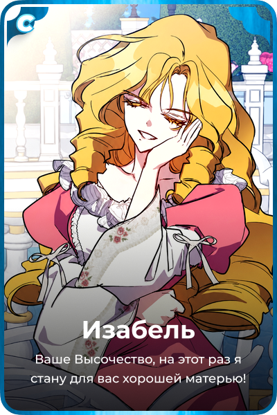 Изабель