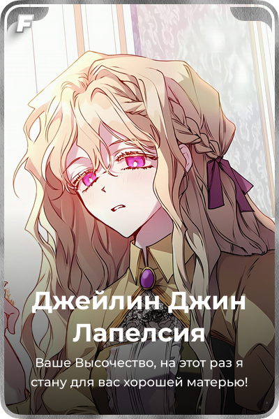Джейлин Джин Лапелсия