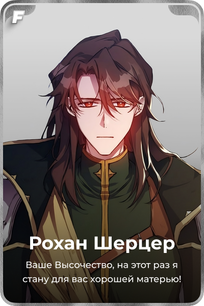 Рохан Шерцер