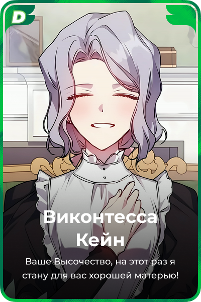 Виконтесса Кейн