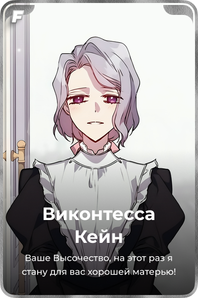 Виконтесса Кейн