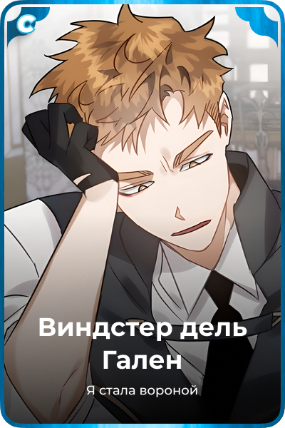 Виндстер дель Гален