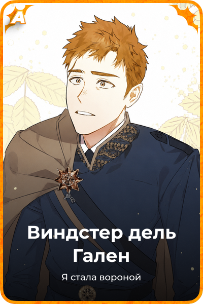 Виндстер дель Гален