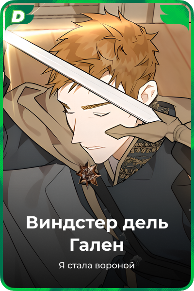 Виндстер дель Гален