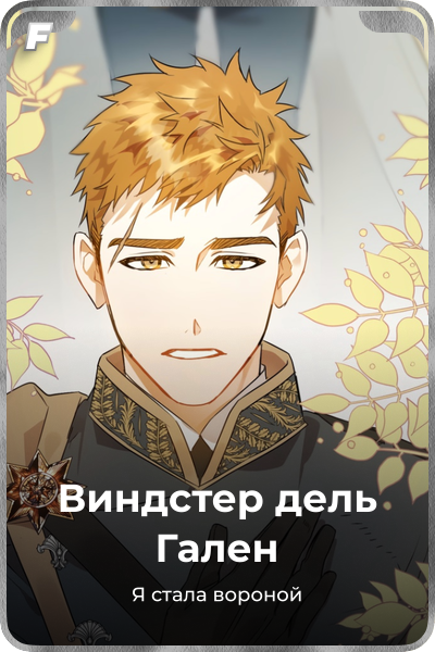 Виндстер дель Гален