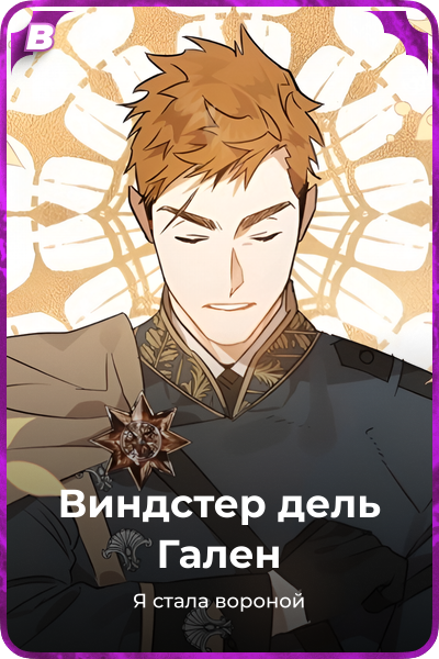 Виндстер дель Гален