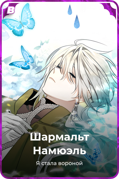Шармальт Намюэль