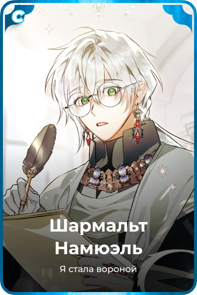 Шармальт Намюэль
