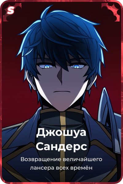 Джошуа Сандерс