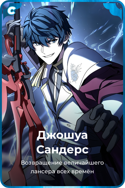 Джошуа Сандерс