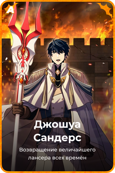 Джошуа Сандерс