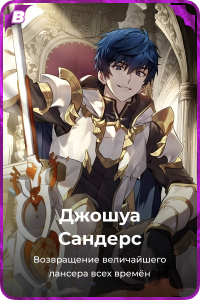 Джошуа Сандерс
