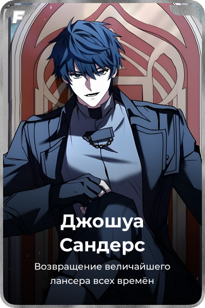 Джошуа Сандерс