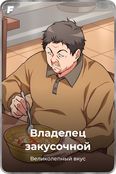 Владелец закусочной
