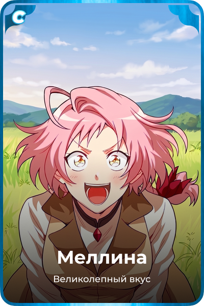 Мелина