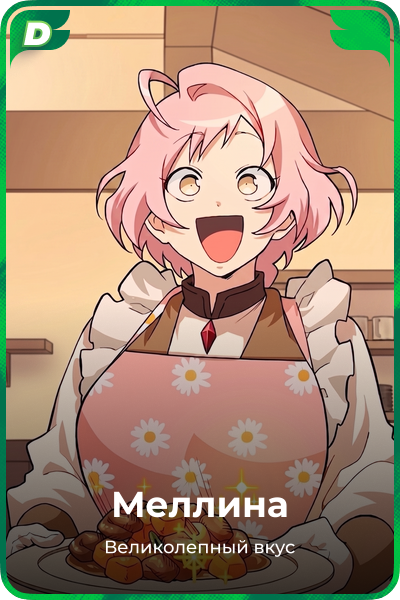 Мелина