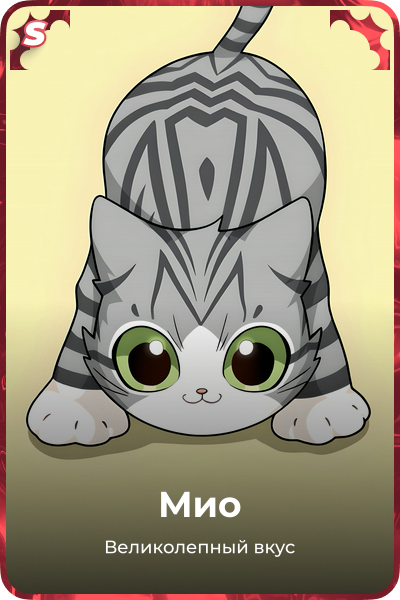 Мио