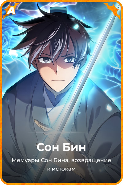 Сон Бин