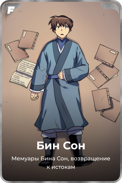 Бин Сон