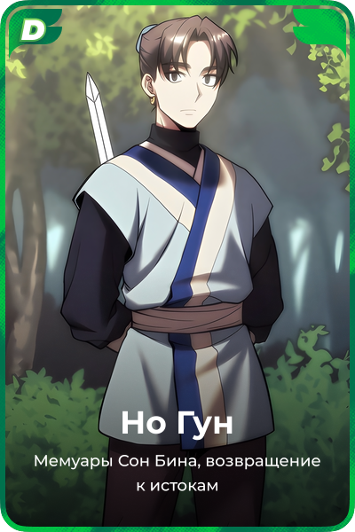 Но Гун