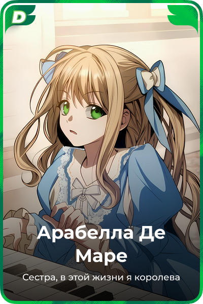 Арабелла Де Маре