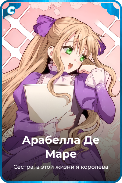 Арабелла Де Маре