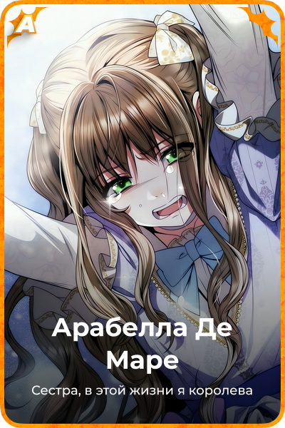 Арабелла Де Маре